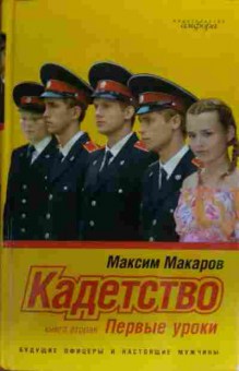 Книга Макаров М. Кадетство Книга вторая Первые уроки, 11-19860, Баград.рф